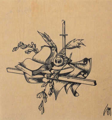 Такке Борис Александрович. Эскиз экслибриса 